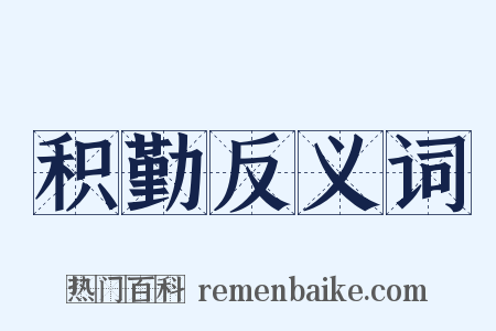 积勤反义词是什么意思的图片